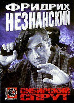 Сибирский спрут