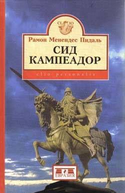 Сид Кампеадор