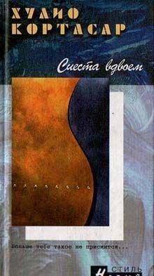 Сиеста вдвоем