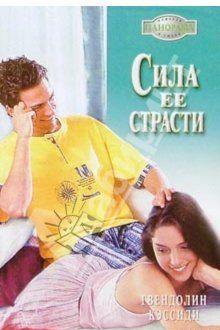 Сила ее страсти