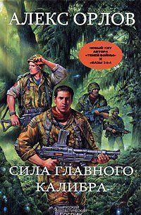 Сила главного калибра