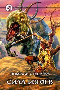 Сила изгоев