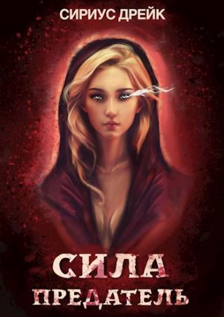 Сила. Предатель