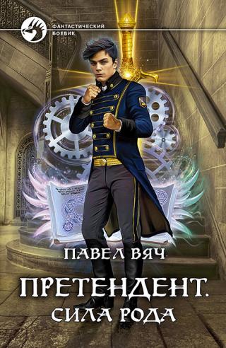 Сила рода [СИ с издат. обл.]