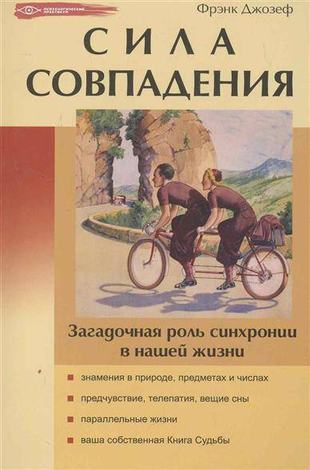 Сила Совпадения