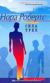 Сила Трех
