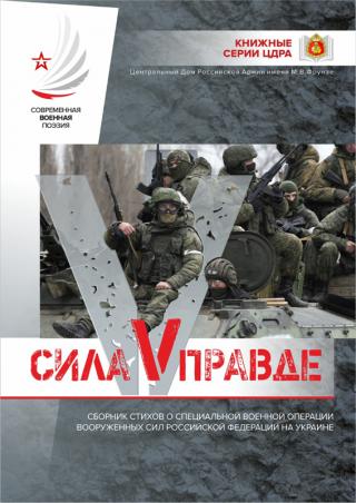 Сила V правде!