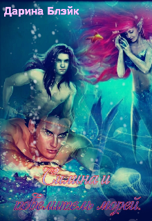 Силина и повелитель морей.