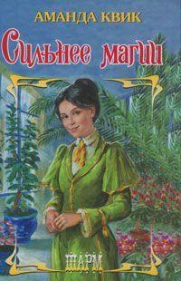 Сильнее магии