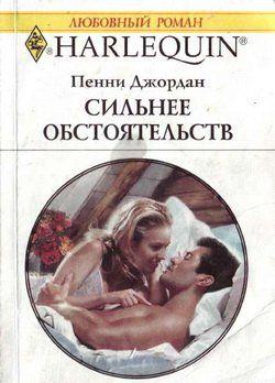 Сильнее обстоятельств