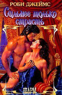 Сильнее только страсть