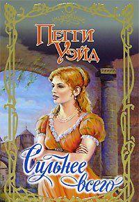 Сильнее всего