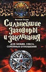 Сильнейшие заговоры и заклинания для любви, секса, семейных отношений