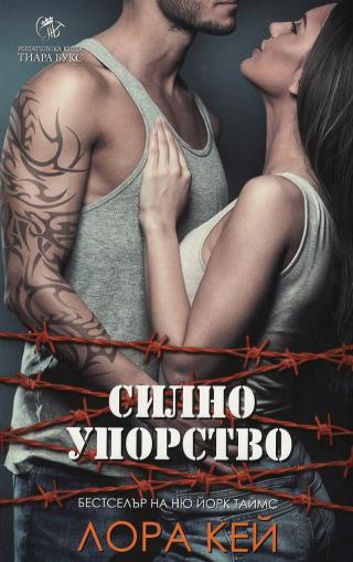 Силно упорство