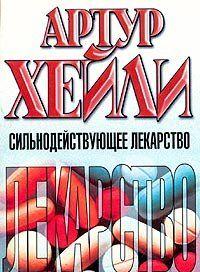 ЛИЧНОЕ ОБРАЩЕНИЕ АВТОРА ЭТОЙ КНИГИ К ЧИТАТЕЛЯМ
В 1979 году, когда вышел в свет роман «Перегрузка», я публично объявил о прекращении писательской деятельности. Мои... Сильнодействующее лекарство