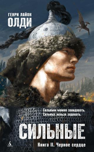 Сильные. Книга 2. Черное сердце [С иллюстрациями]