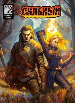 Сильный (СИ)