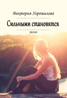 Сильными становятся
