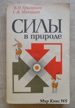 Силы в природе