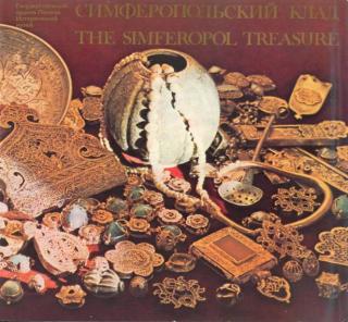 Симферопольский клад