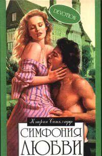 Симфония любви