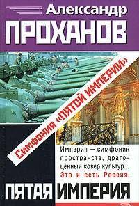 Симфония «Пятой Империи»