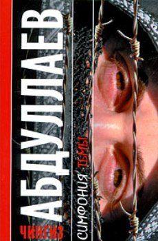 Симфония тьмы