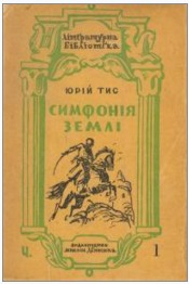 Симфонія землі