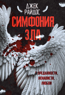 Симфония зла