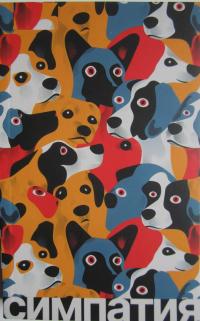 Симпатия [Simpatia]