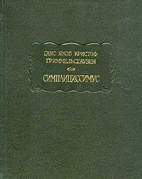 Симплициссимус