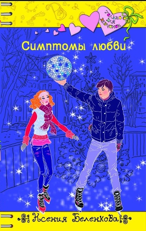 Симптомы любви