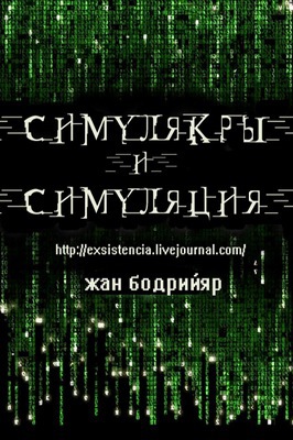 Симулякры  и Симуляция.