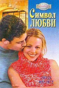 Символ любви