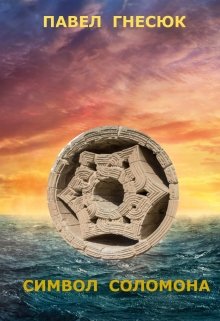 Символ Соломона