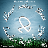 Символ веры в себя