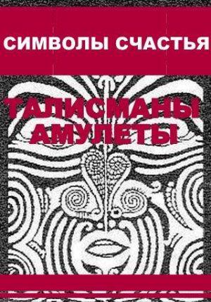 Символы счастья (талисманы-амулеты)
