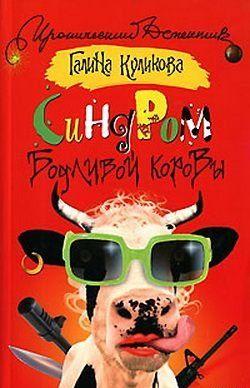 Синдром бодливой коровы