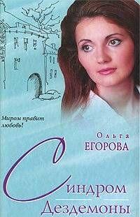 Синдром Дездемоны