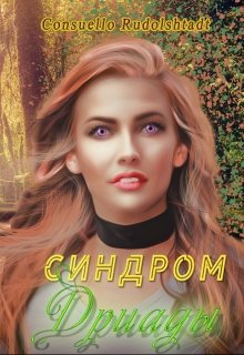 Синдром Дриады