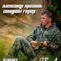 Синдром героя