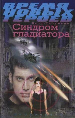 Синдром гладиатора