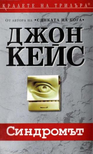 Синдромът