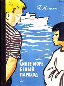 Синее море, белый пароход