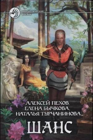 Синее пламя. Маяк. Шанс (сборник)