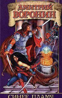 Синее Пламя