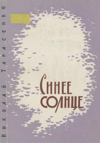 Синее солнце