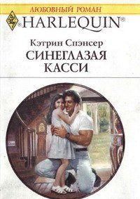 Синеглазая Касси