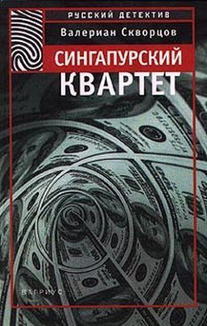 Сингапурский квартет