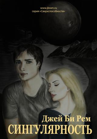 Сингулярность.